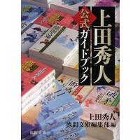 上田秀人公式ガイドブック/上田秀人/徳間文庫編集部 | bookfan
