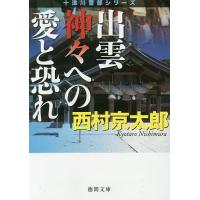 出雲神々への愛と恐れ 新装版/西村京太郎 | bookfan