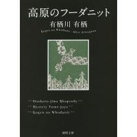高原のフーダニット/有栖川有栖 | bookfan