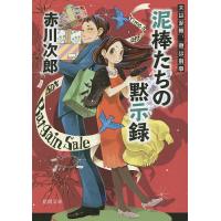 泥棒たちの黙示録/赤川次郎 | bookfan