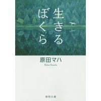 生きるぼくら/原田マハ | bookfan