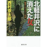 北軽井沢に消えた女 嬬恋とキャベツと死体/西村京太郎 | bookfan