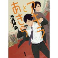 アキラとあきら/池井戸潤 | bookfan