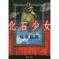 化石少女/麻耶雄嵩 | bookfan