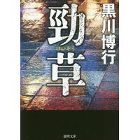 勁草/黒川博行 | bookfan