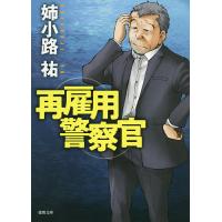 再雇用警察官/姉小路祐 | bookfan