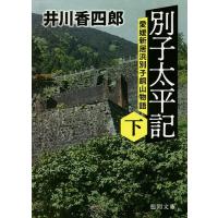 別子太平記 愛媛新居浜別子銅山物語 下/井川香四郎 | bookfan