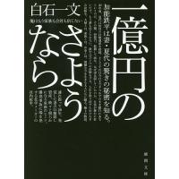一億円のさようなら/白石一文 | bookfan