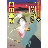 一閃なり ぜえろく武士道覚書 中/門田泰明 | bookfan