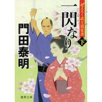 一閃なり ぜえろく武士道覚書 下/門田泰明 | bookfan