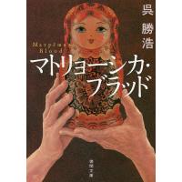 マトリョーシカ・ブラッド/呉勝浩 | bookfan