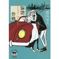 誘拐作戦/都筑道夫 | bookfan