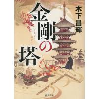 金剛の塔/木下昌輝 | bookfan