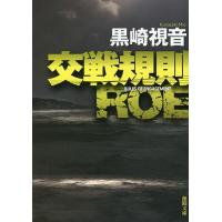 交戦規則ROE 新装版/黒崎視音 | bookfan