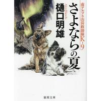 さよならの夏/樋口明雄 | bookfan