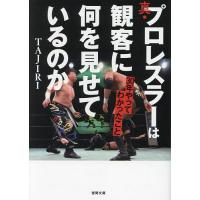 真・プロレスラーは観客に何を見せているのか 30年やってわかったこと/TAJIRI | bookfan