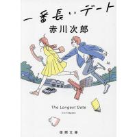 一番長いデート/赤川次郎 | bookfan