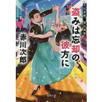 盗みは忘却の彼方に/赤川次郎 | bookfan