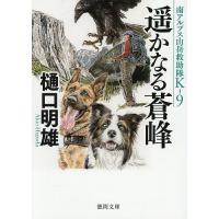 遥かなる蒼峰/樋口明雄 | bookfan