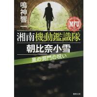 黒の洞門の呪い/鳴神響一 | bookfan