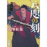 八咫の刻 鴉、江戸へ馳せ参ず/鈴峯紅也 | bookfan