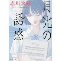 月光の誘惑/赤川次郎 | bookfan