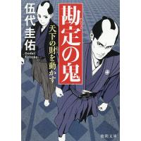 勘定の鬼 〔2〕/伍代圭佑 | bookfan