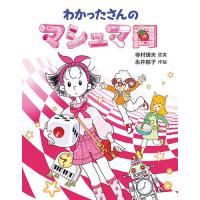 わかったさんのマシュマロ/寺村輝夫/永井郁子 | bookfan
