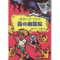 霧の幽霊船/斉藤洋/大沢幸子 | bookfan