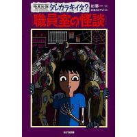 職員室の怪談/加藤一/岩清水さやか | bookfan