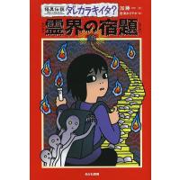 霊界の宿題/加藤一/岩清水さやか | bookfan