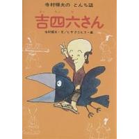 吉四六さん/寺村輝夫 | bookfan