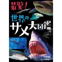 最驚!世界のサメ大図鑑/中野富美子/・文藤原義弘 | bookfan