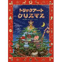 トリックアートクリスマスのおすすめ人気商品一覧 通販 - Yahoo