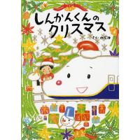 しんかんくんのクリスマス/のぶみ | bookfan