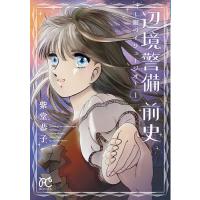 辺境警備前史〜銀のイリュージオ〜 1/紫堂恭子 | bookfan