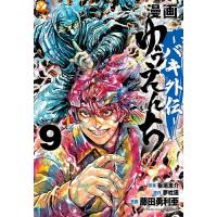 漫画ゆうえんち バキ外伝 9/板垣恵介/夢枕獏/藤田勇利亜 | bookfan