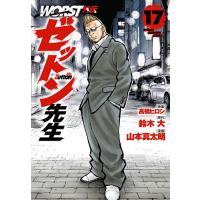 WORST外伝ゼットン先生 17/高橋ヒロシ/鈴木大/山本真太朗 | bookfan