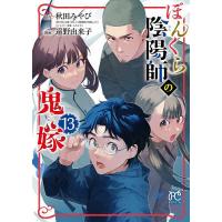 ぼんくら陰陽師の鬼嫁 13/秋田みやび/しのとうこキャラクター原案遠野由来子 | bookfan