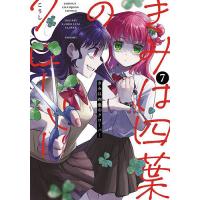きみは四葉のクローバー 7/こうし | bookfan