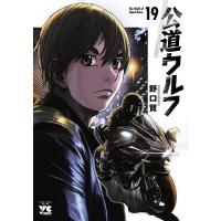 公道ウルフ 19/野口賢 | bookfan