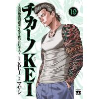 〔予約〕チカーノKEI〜米国極悪刑務所を生 19 | bookfan