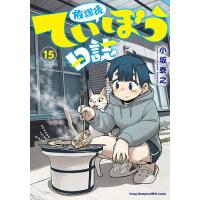 〔予約〕放課後ていぼう日誌 15 | bookfan