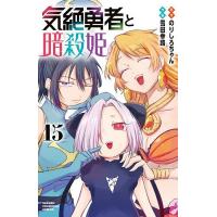 気絶勇者と暗殺姫 15/のりしろちゃん/雪田幸路 | bookfan