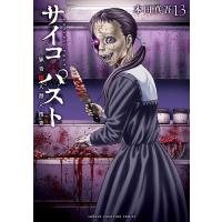サイコ×パスト 猟奇殺人潜入捜査 13/本田真吾 | bookfan