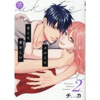 ズルくて甘くて愛おしい 2/チカ | bookfan