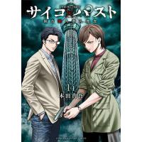 サイコ×パスト 猟奇殺人潜入捜査 14/本田真吾 | bookfan