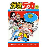 がきデカ 20/山上たつひこ | bookfan