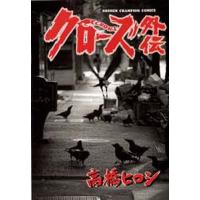 クローズ外伝/高橋ヒロシ | bookfan