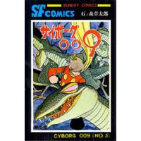 サイボーグ009 5/石ノ森章太郎 | bookfan